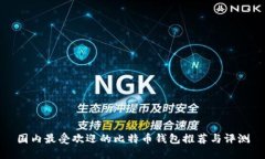 国内最受欢迎的比特币钱